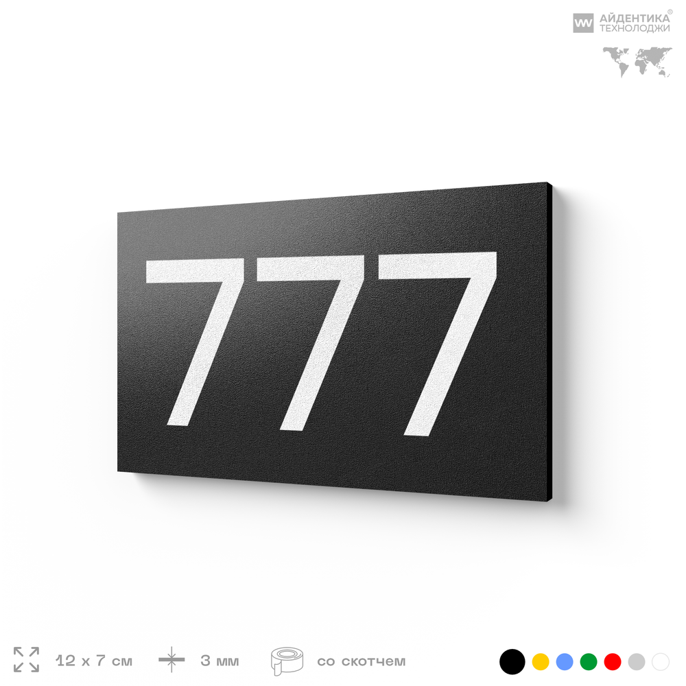Номер на дверь 777, табличка на дверь для офиса, квартиры, кабинета, аудитории, склада, черная 120х70 мм, Айдентика Технолоджи