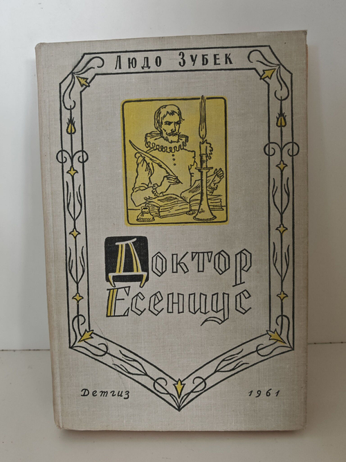 Доктор Есениус