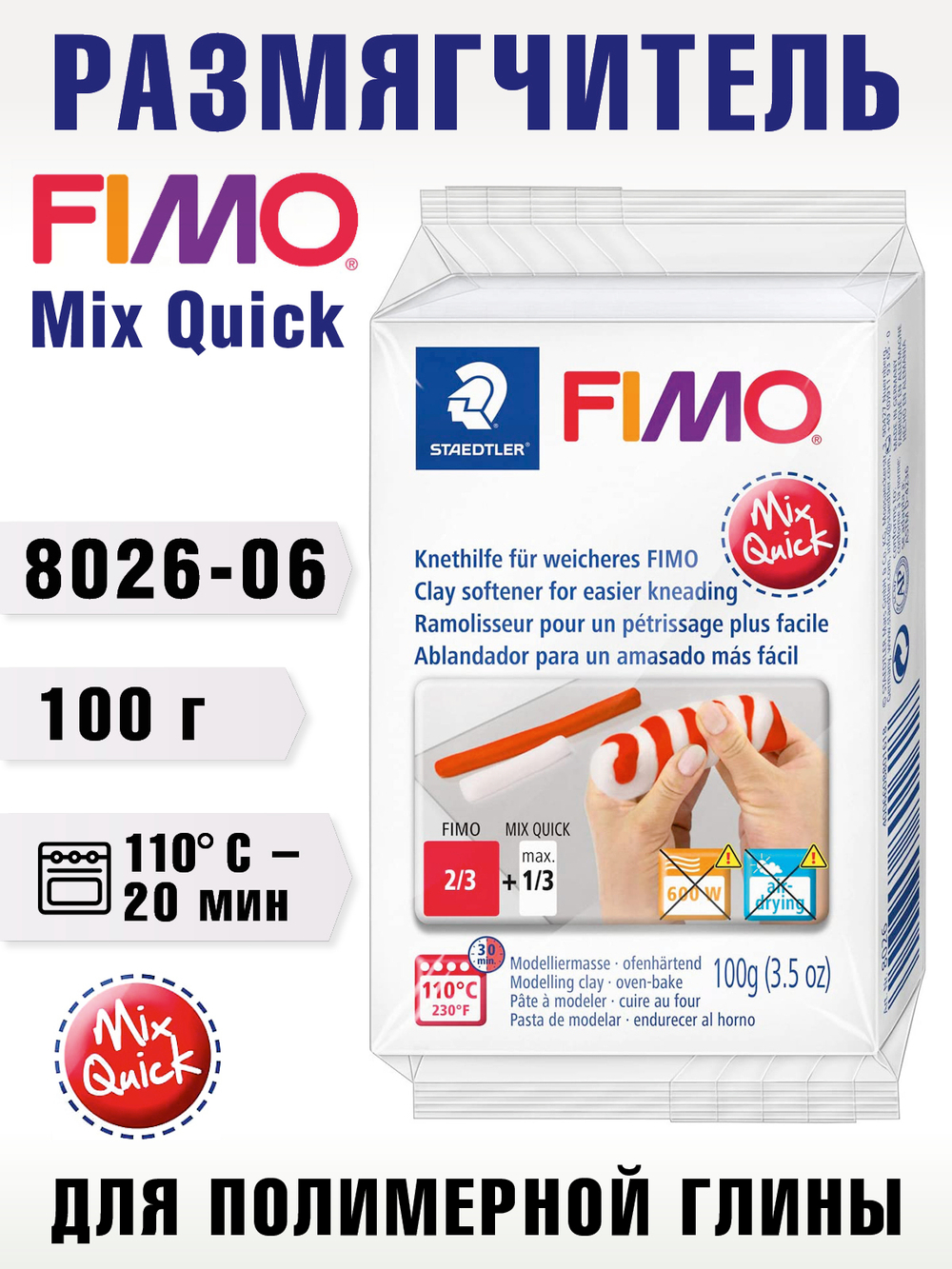 Размягчитель для пластики Fimo Mix Quick