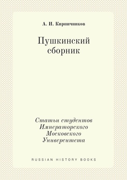 Пушкинский сборник. Статьи студентов Императорского Московского Университета | А. И. Кирпичников