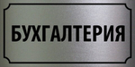 Табличка "Бухгалтерия"