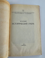 "ХХ лет военной электротехнической академии РККА имени С.М Буденного. Краткий исторический очерк". . 1940г. - антикварная книга