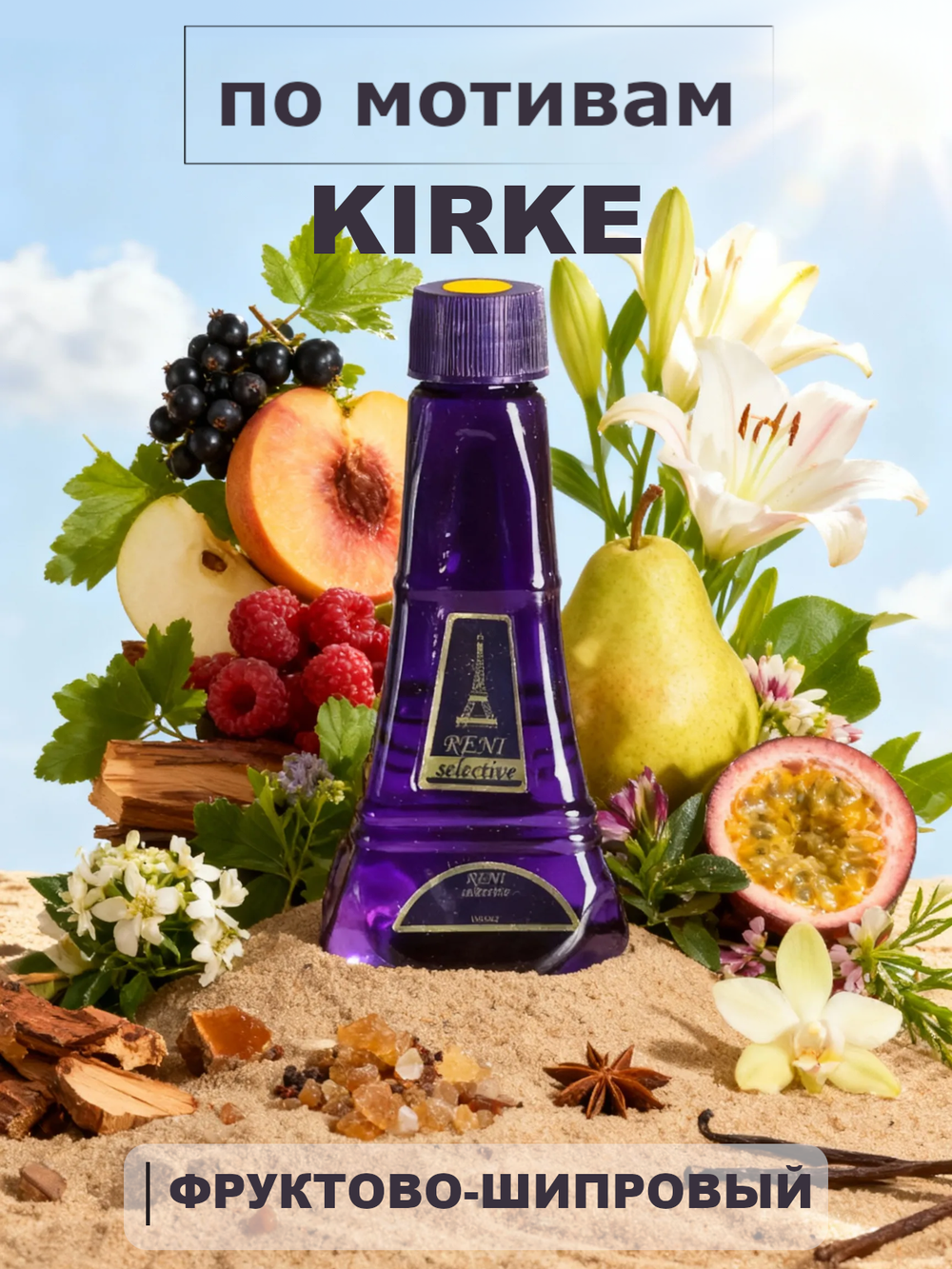 RENI 701 100мл Kirke (Кирке)