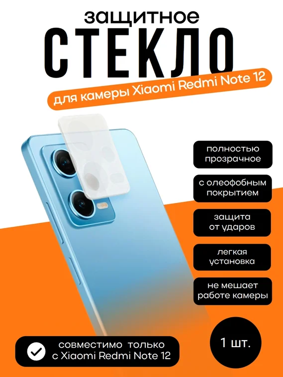Защитное стекло для камеры Xiaomi Redmi Note 12