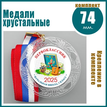 Медали "Хрустальные" с металлическим центром. Для 1 сентября.