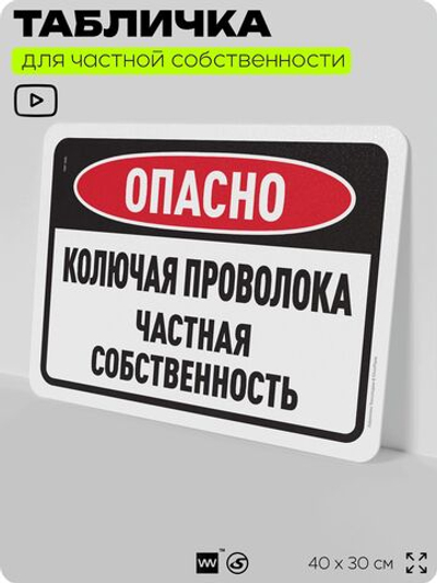 Табличка для частной территории "Опасно, колючая проволока", на дом, для участка, организаций и частных территорий, предупреждающая, 40х30 см, Silver Plane x Айдентика Технолоджи