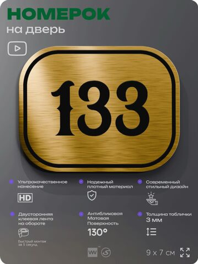 Номерок на дверь квартиры 133, для кабинета, офиса, шильдик 9 х 7 см, золотистый, Айдентика Технолоджи