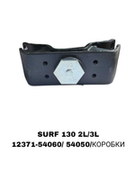 ПОДУШКИ ДВИГАТЕЛЯ SURF 130 2L/3L