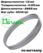 Полотно ленточное по металлу 2885х13х0,65 мм 10/14 tpi для Stalex VS-300