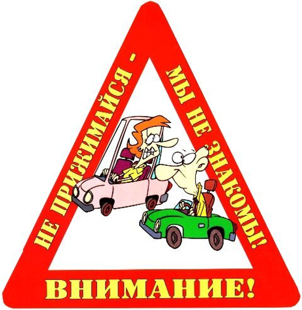 Наклейка на авто "Внимание! Не прижимайся - мы не знакомы!"