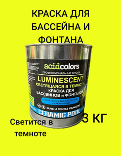 Краска для бассейна и фонтана, светящаяся в темноте Acidcolors Luminescent, 3 кг бежевая