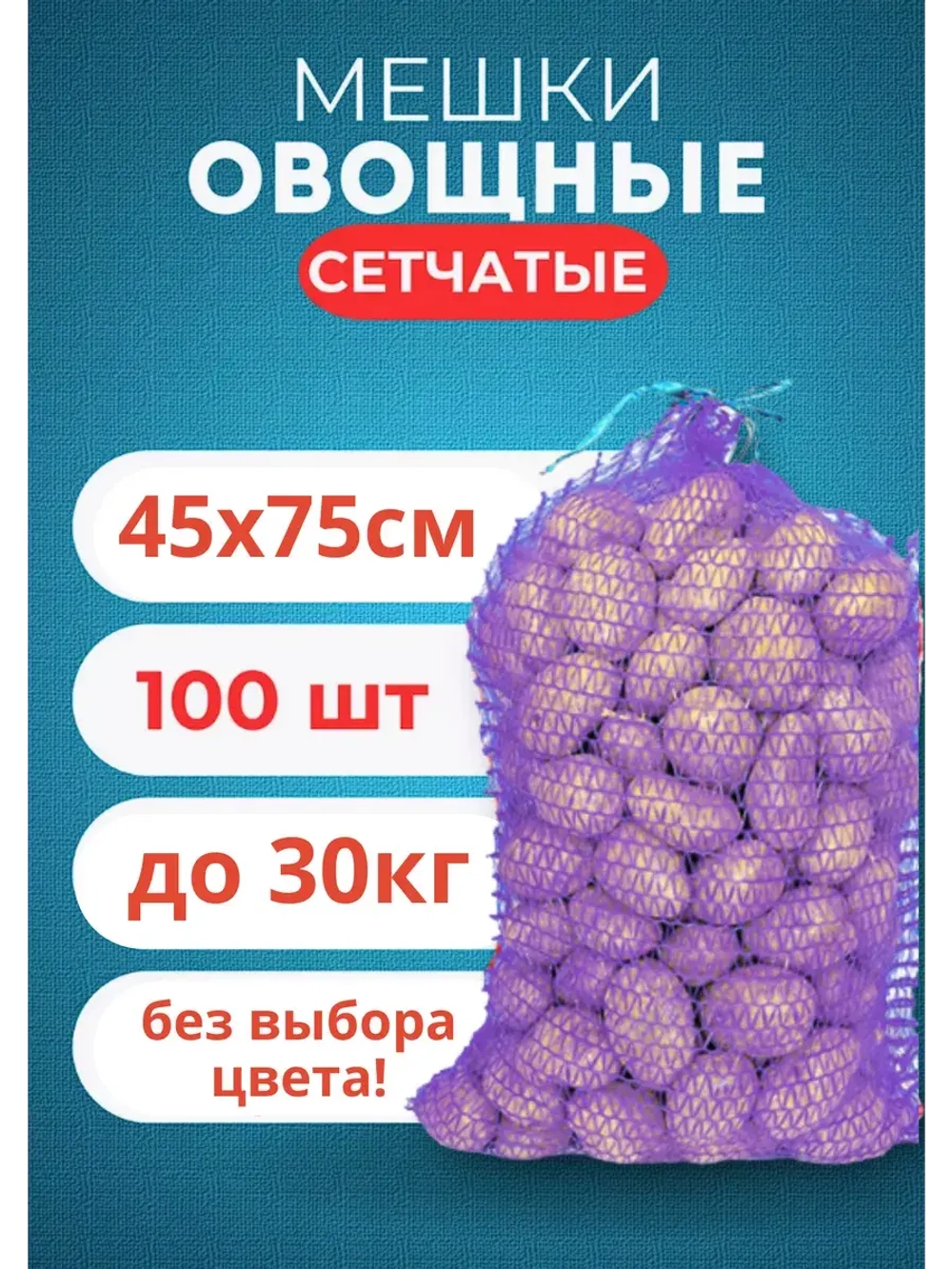 Мешки овощные, сетки для овощей 45х75 до 30кг *100шт