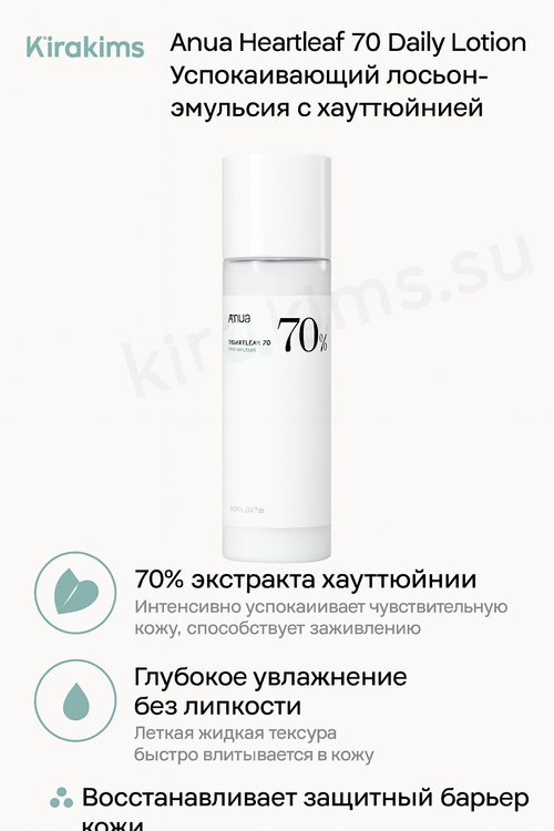 ANUA HEARTLEAF 70 DAILY LOTION - Успокаивающий лосьон-эмульсия с хаютюнией