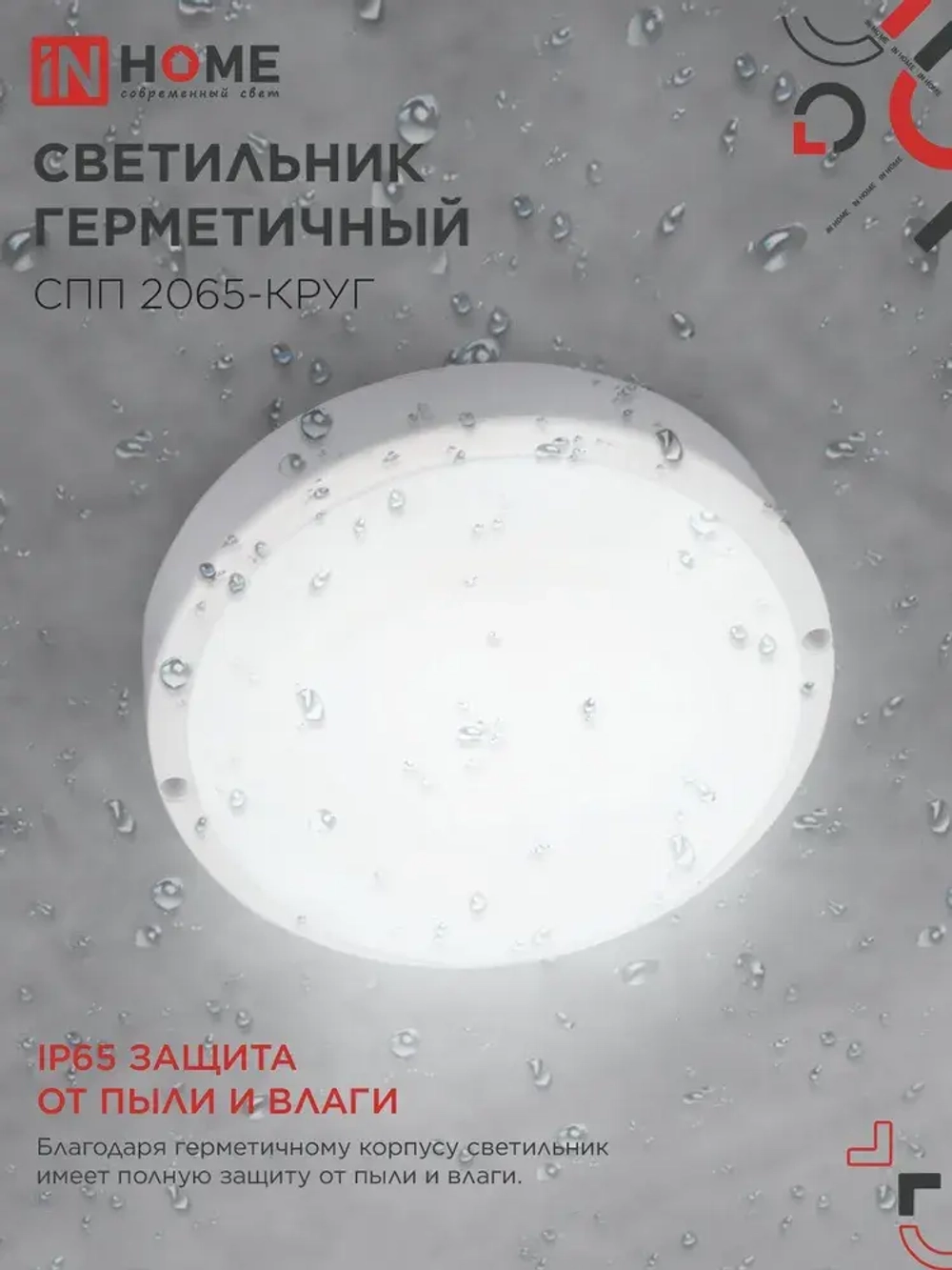 Светильник светодиодный герметичный СПП 2065-КРУГ 20Вт 6500К 1800Лм IP65 155мм IN HOME
