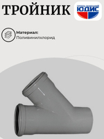 ПВХ Тройник  Ф110х110*45  (20/5шт)