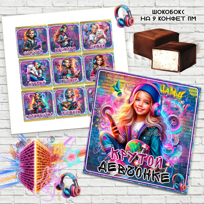 Шокобокс Крутой девчонке, набор 9 конфет