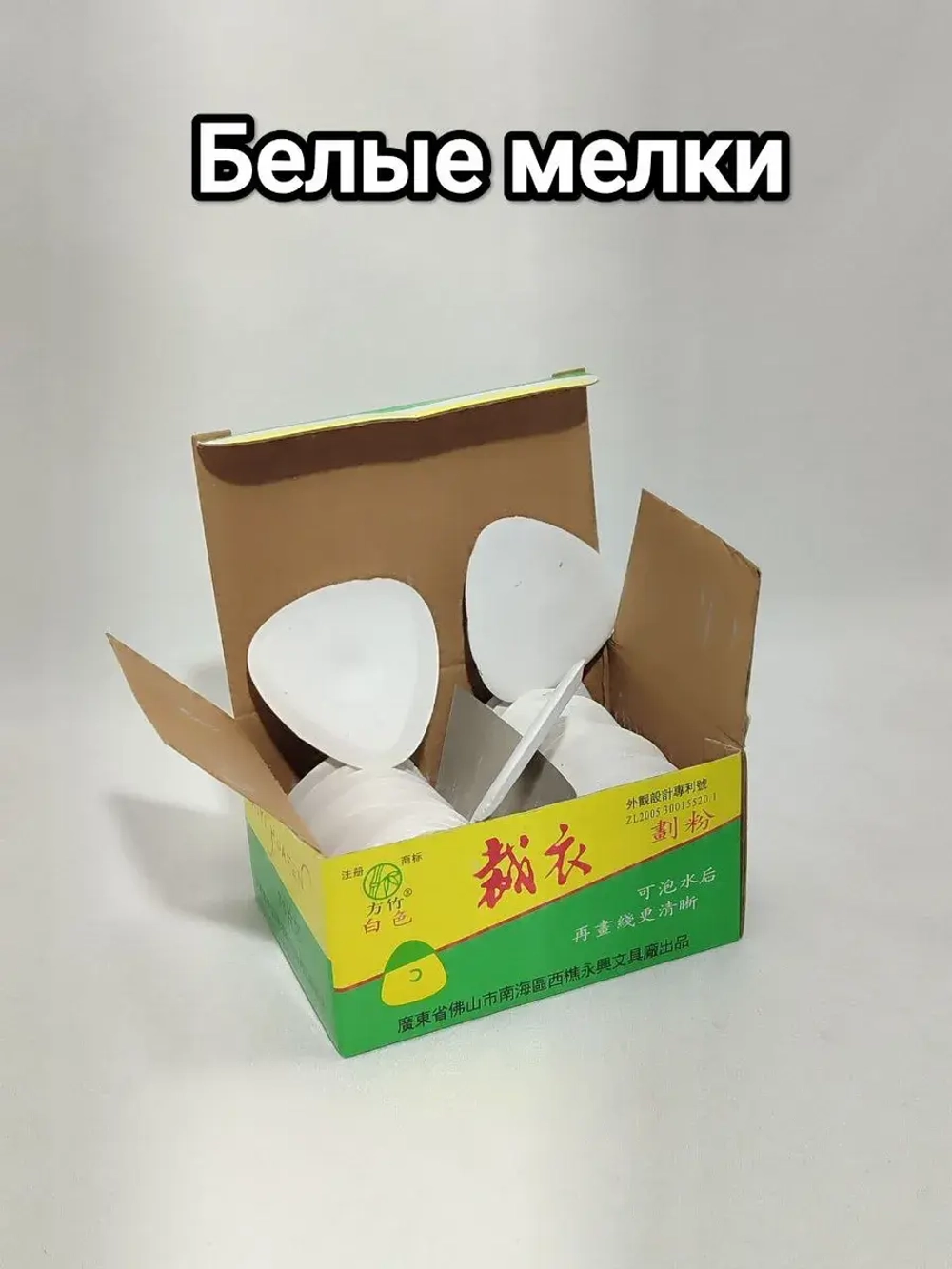 Мел портновский