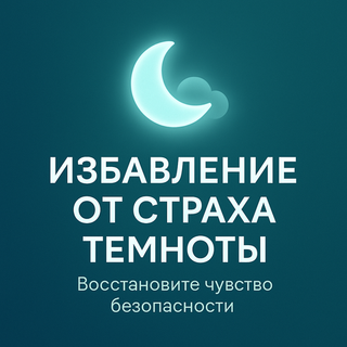 Избавление от страха темноты