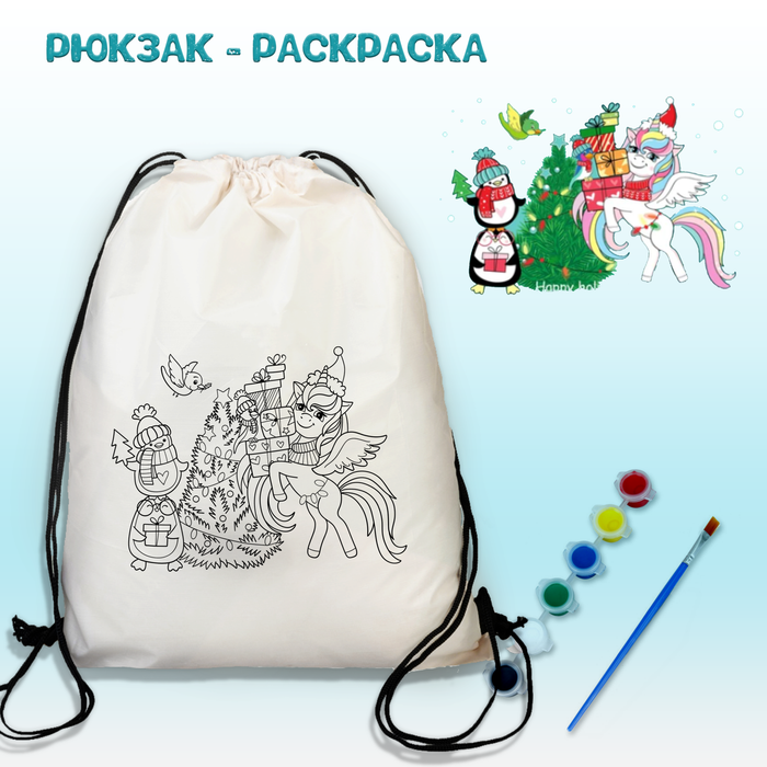 021-0420 Рюкзак-раскраска "Единорог с пингвинами возле ёлки" с красками и кисть - купить оптом в Москве