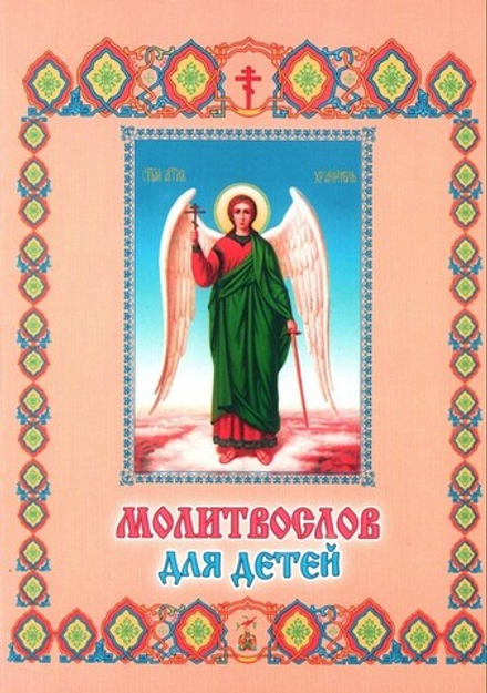 Молитвослов для детей