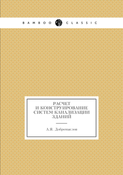 Расчет и конструирование систем канализации зданий | А.Я. Добромыслов