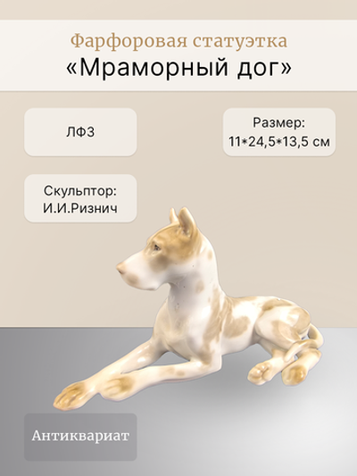 Фарфоровая статуэтка "Мраморный дог" ЛФЗ