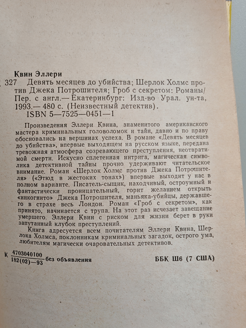 Девять месяцев до убийства