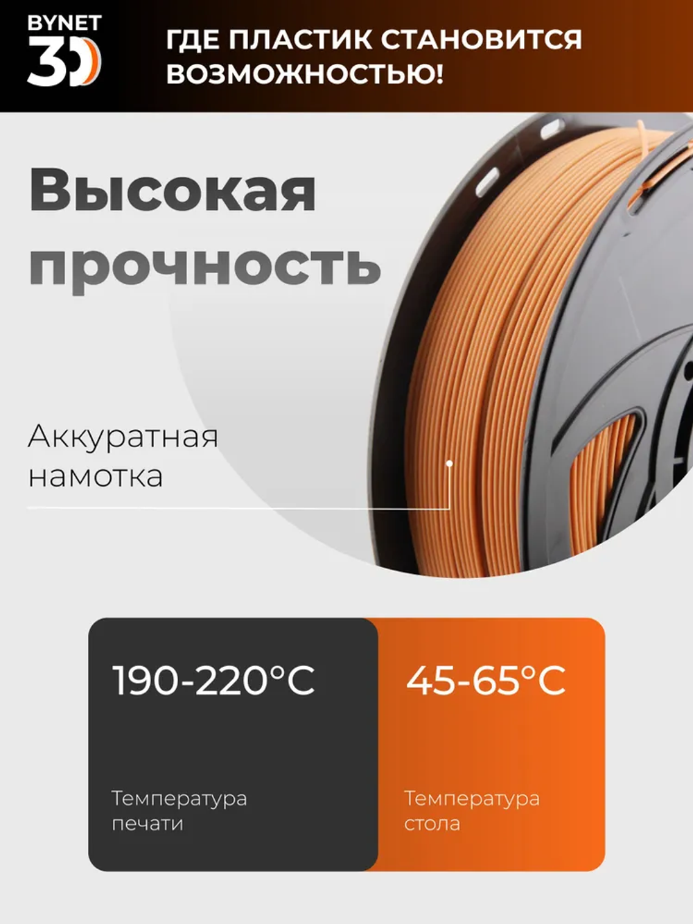 Пластик для 3D принтера BYNET3D PLA Brown (BN_PLA00_BR)