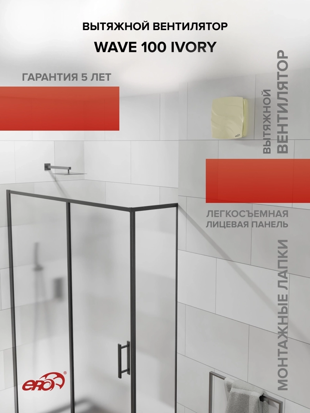 Вентилятор накладной WAVE D100 Ivory ERA