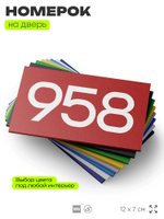 Номер на дверь 958, табличка на дверь для офиса, квартиры, кабинета, аудитории, склада, красная 120х70 мм, Айдентика Технолоджи