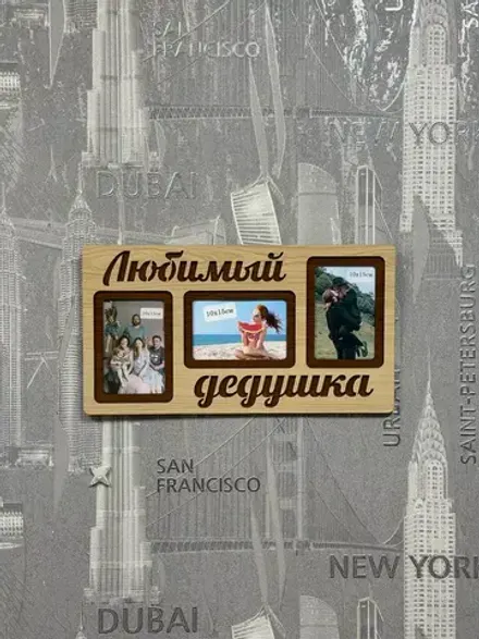 Фоторамка "Любимый дедушка" на 3 фото 10х15см