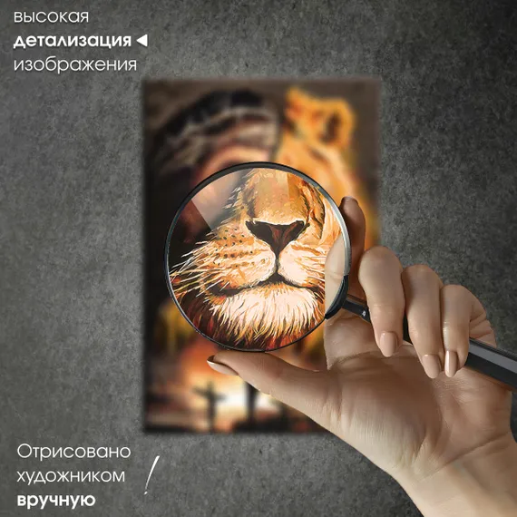 Постер "Иисус и Лев"