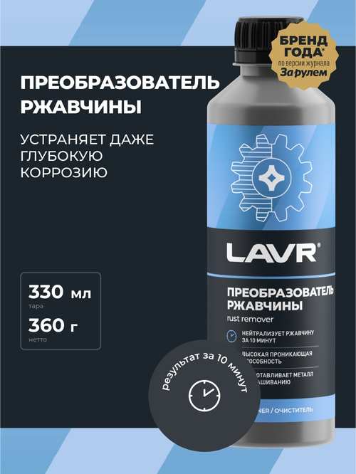 Очиститель ржавчины Lavr 310 мл Ln1435
