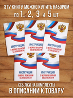 Инструкция о мерах пожарной безопасности 2025, 5 шт