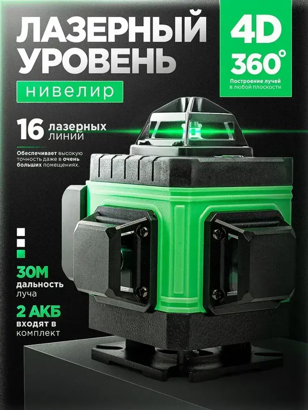 Лазерный уровень/Нивелир 360 градусов JSFANSTAR 4D (16 линий, зеленый луч)