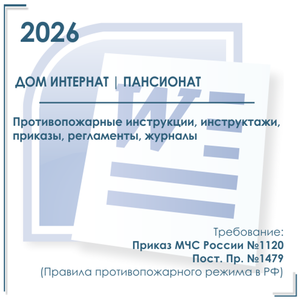 Комплект документов по пожарной безопасности в электронном виде 2026 для дома интерната, пансионата