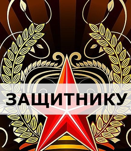 Подарки на 23 февраля