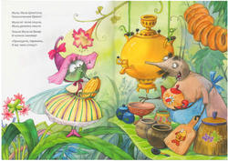 Любимые сказки К.И. Чуковского Муха-Цокотуха