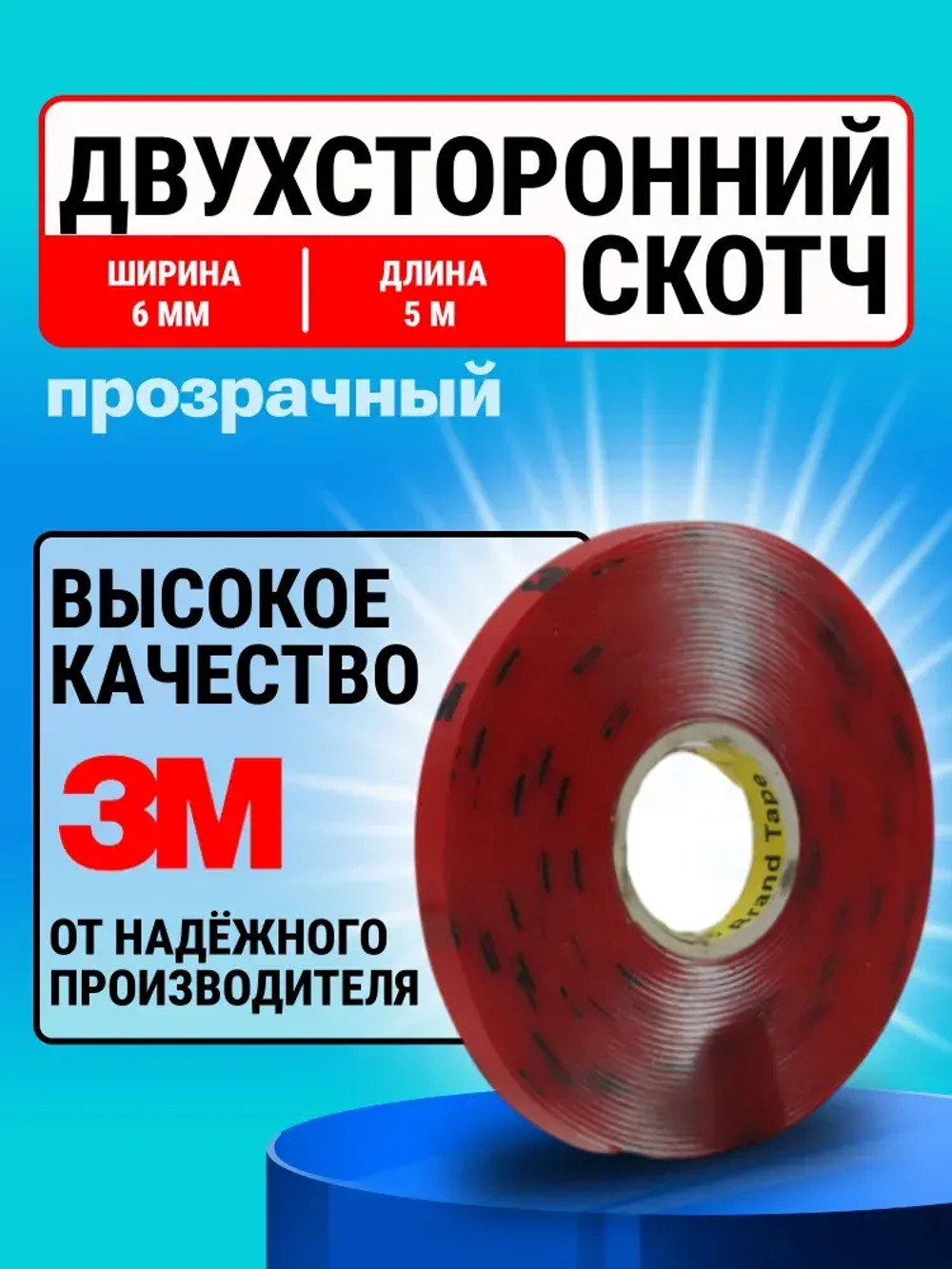 Скотч двухсторонний 6 мм*5 м "3М" Прозрачный