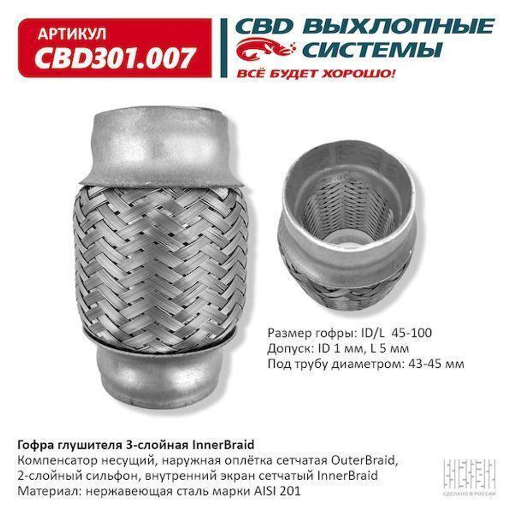 Гофра глушителя виброкомпенсатор 45 x 100 3х-слойная Innerbraid CBD301007