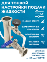Кран игольчатый под трубку, нержавеющая сталь, прямой, 10 мм
