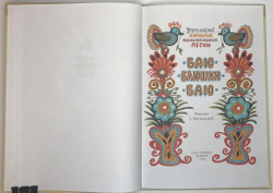 Баю-баюшки-баю, русские народные песни, рис. Е. Васнецова. СПб, Изд. Амфора, 2010 г.