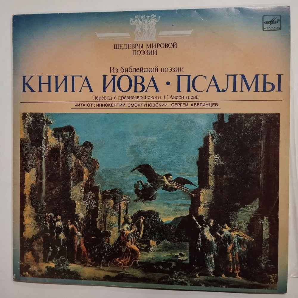 Винтажная виниловая пластинка LP Иннокентий Смоктуновский, Сергей Аверинцев Книга Иова Псалмы (СССР 1990)