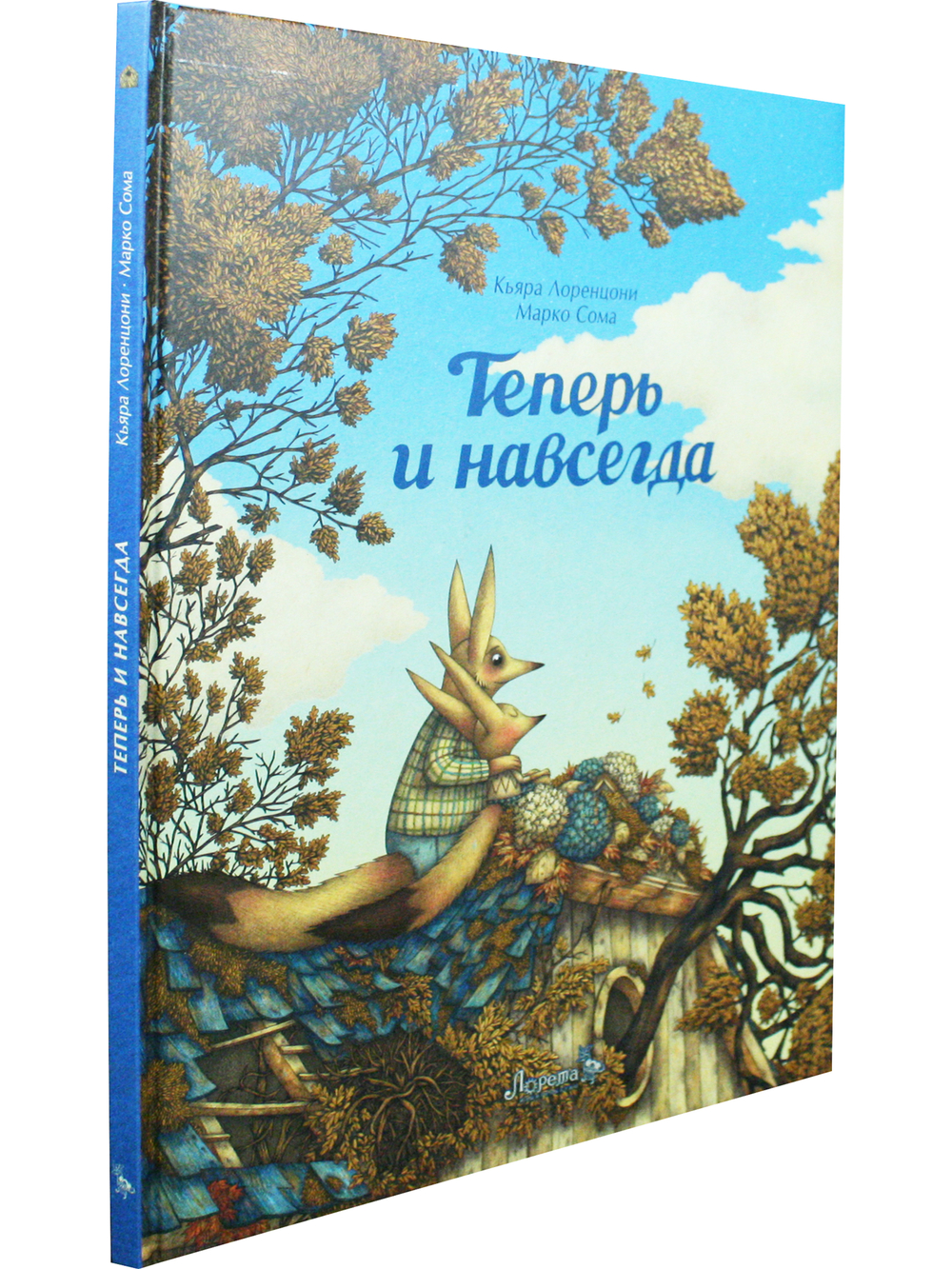 Теперь и навсегда