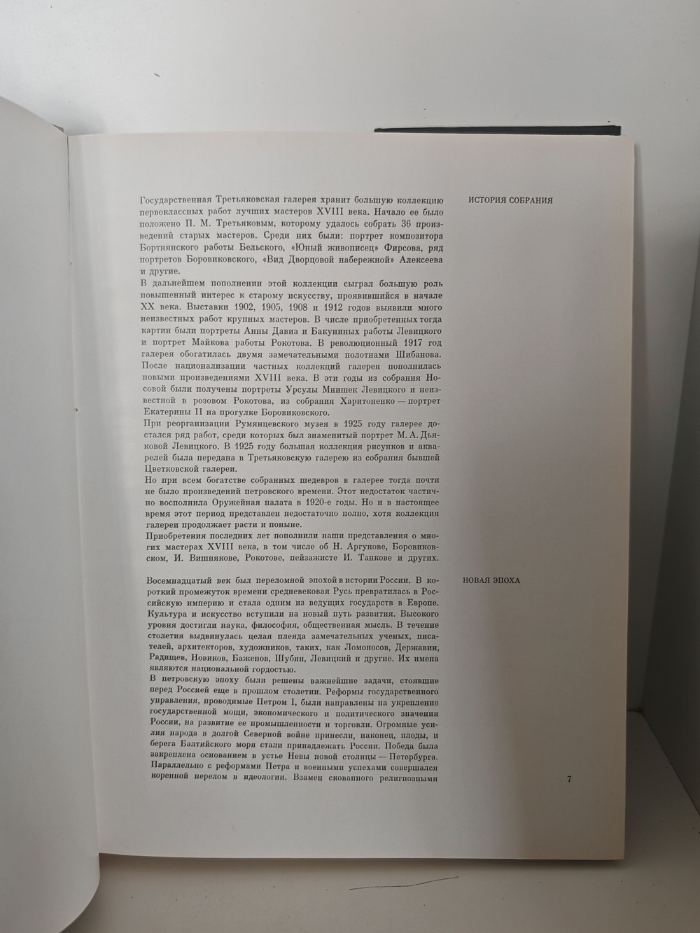 Государственная Третьяковская галерея. Искусство XVIII века. Искусство первой половины XIX века