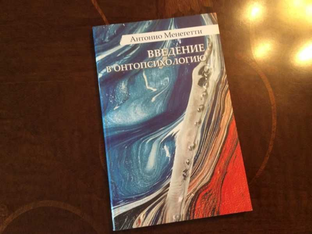 Введение в онтопсихологию