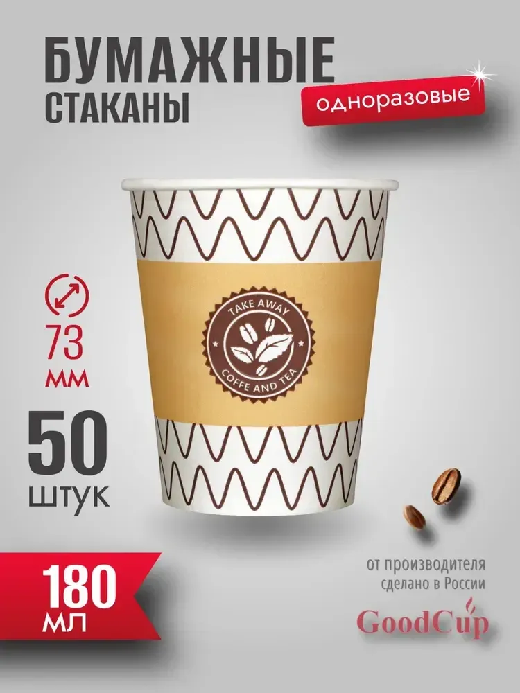 Бумажный стакан 180мл. &quot;ЗИГЗАГ&quot; 1000шт/кор. (Белгород)