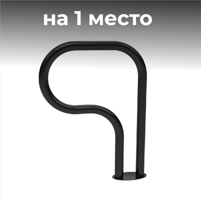 Велопарковка №17, на 1 место, 610*120*1200 мм.