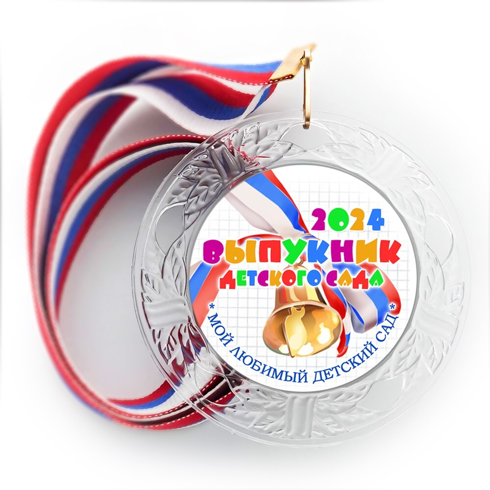 Медаль "Хрустальная" выпускнику Детского сада. Арт. 82 6322