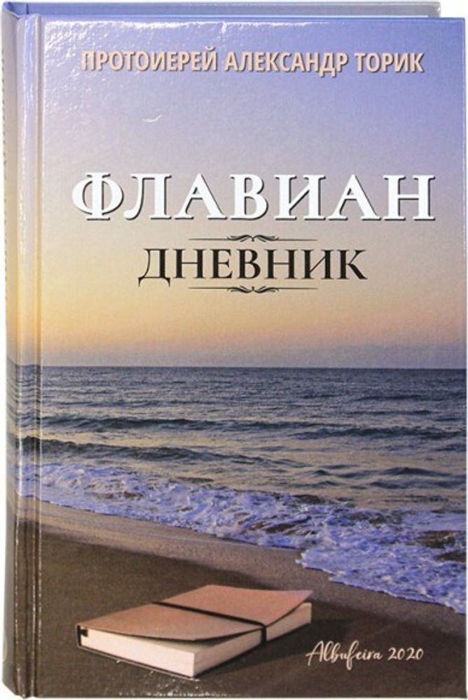 Флавиан. Дневник (Флавиан - Пресс) (Прот. А. Торик)